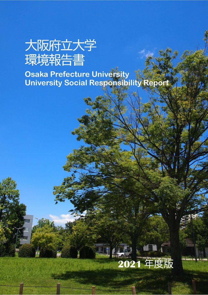 2021年11月、「大阪府立大学環境報告書（2021年度版・最終号）」を発行しました。